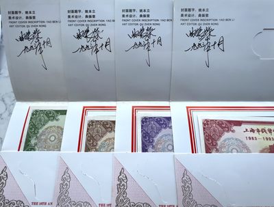 2022第21场：精品测试钞、纪念券专场 - 曲振荣亲笔签名 “上海市钱币学会成立10周年”纪念券一套四枚册装（中国最早的纪念券）95品