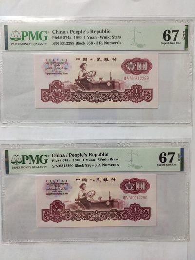 【华誉王者】2066期拍卖 - 三罗马拖拉机两连号 PMG67E 856-0312289/90