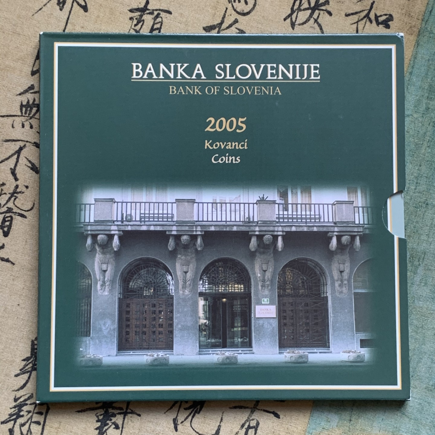 《竞宝斋》第74场-套币裸币专场 本周日，周一，周四.3场连拍（全场不限金额包邮） 卡装 斯洛文尼亚 2005年 十枚套 封装套币