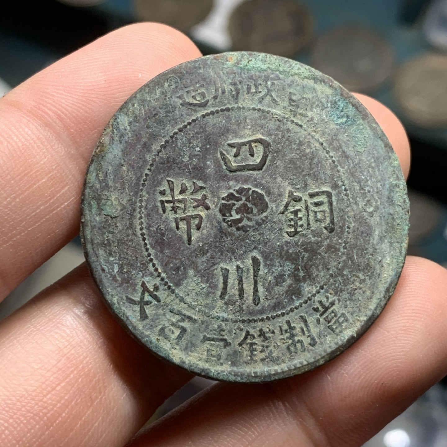 《竞宝斋》第74场-套币裸币专场 本周日，周一，周四.3场连拍（全场不限金额包邮） 军政府 壹百文 铜元一枚 40mm 直径 原味包浆