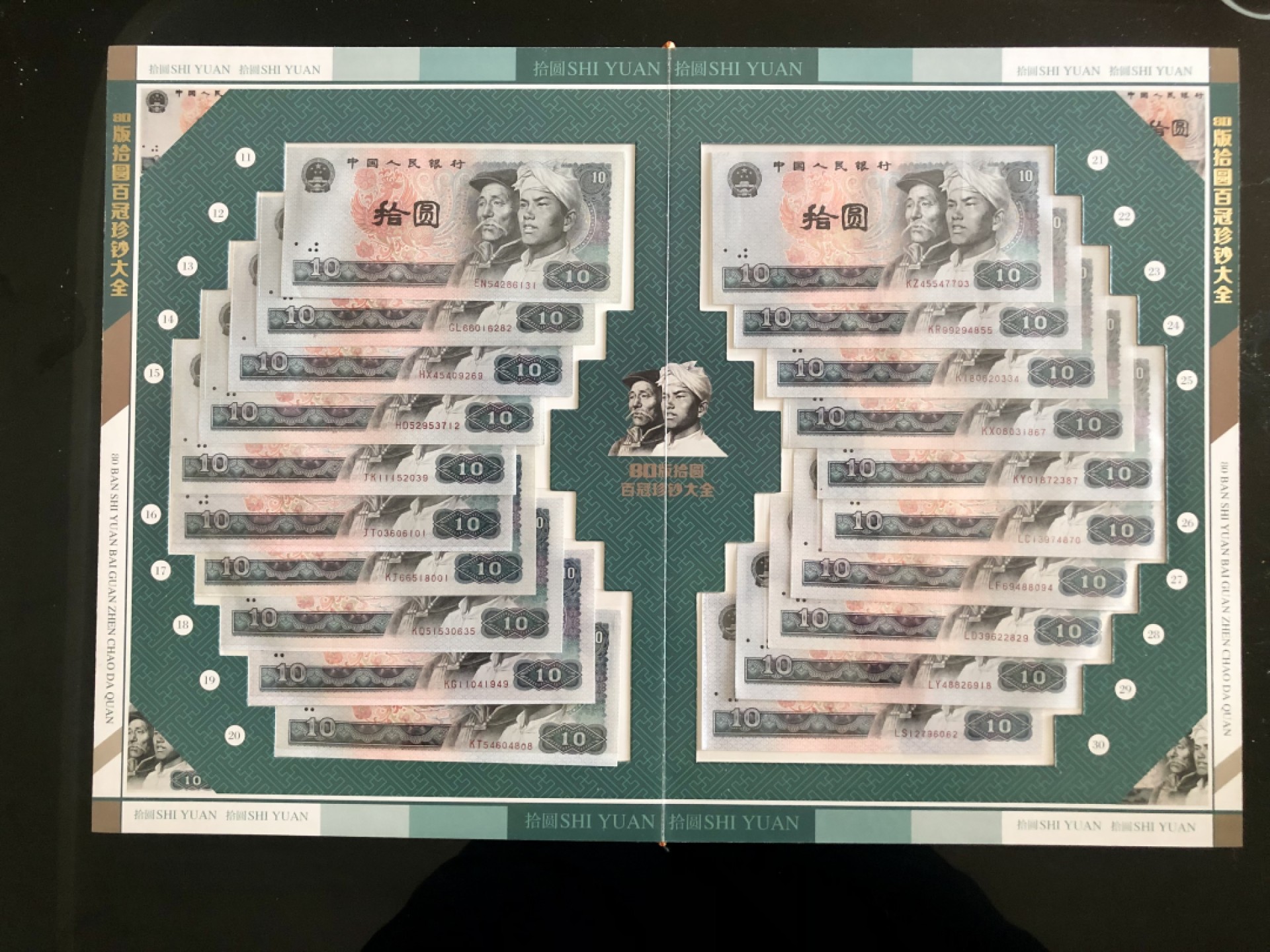 北极狼藏苑社-第25期 1034-89版拾元·百冠珍钞大金