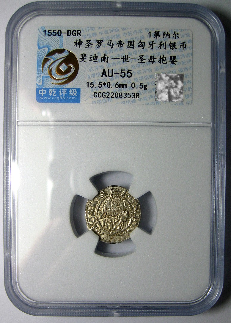 神罗匈牙利银币第纳尔,圣母育婴,斐迪南一世,1550,约15.5mm,0.5g,中乾评级AU55