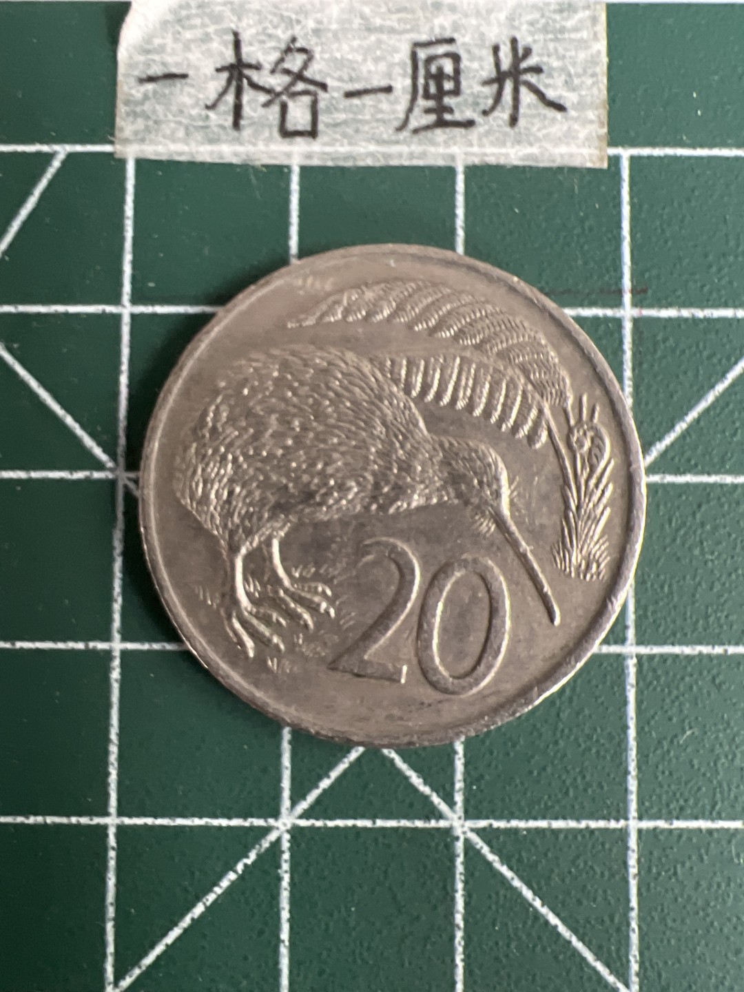 泡泡堂第二十五期   世界硬币专场（全场20包邮，偏远地区除外） 新西兰老版20分