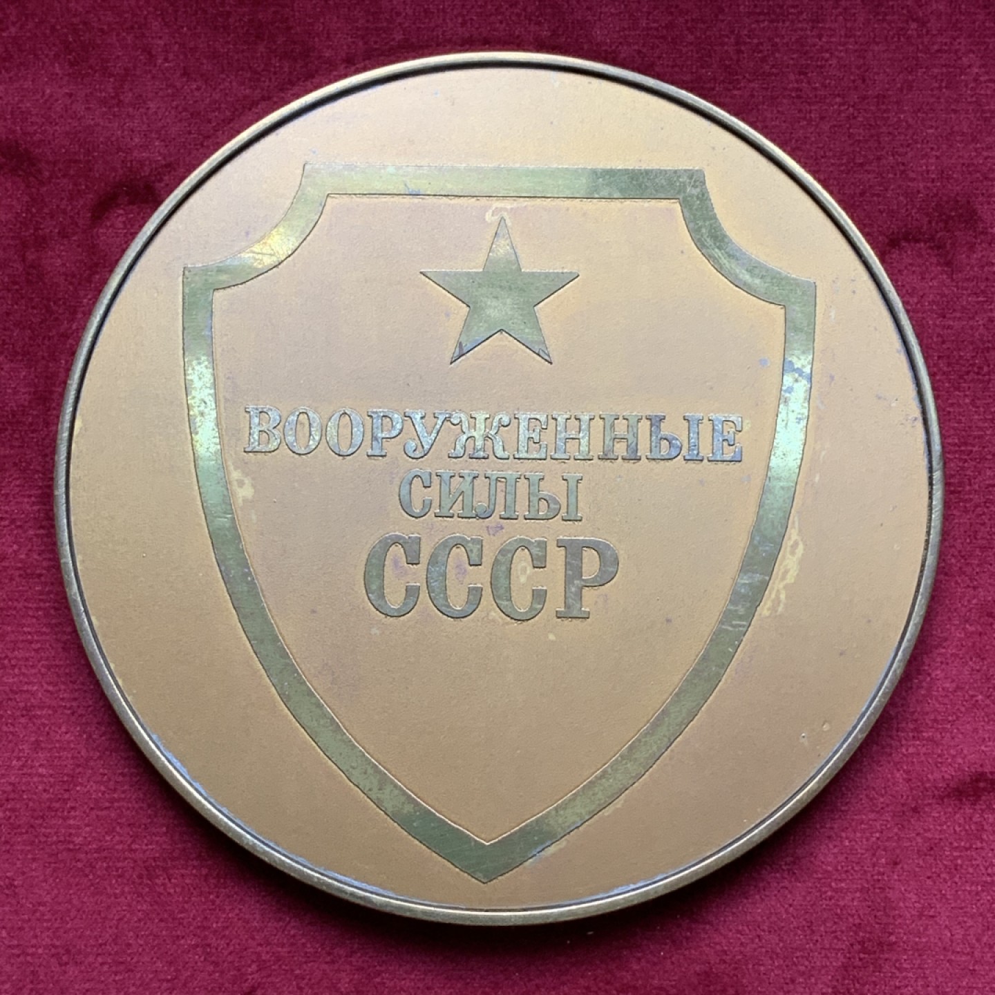 《竞宝斋》第74场-套币裸币专场 本周日，周一，周四.3场连拍（全场不限金额包邮） 苏联1980-81年陆军武装力量部大铜章 直径120mm 重340克