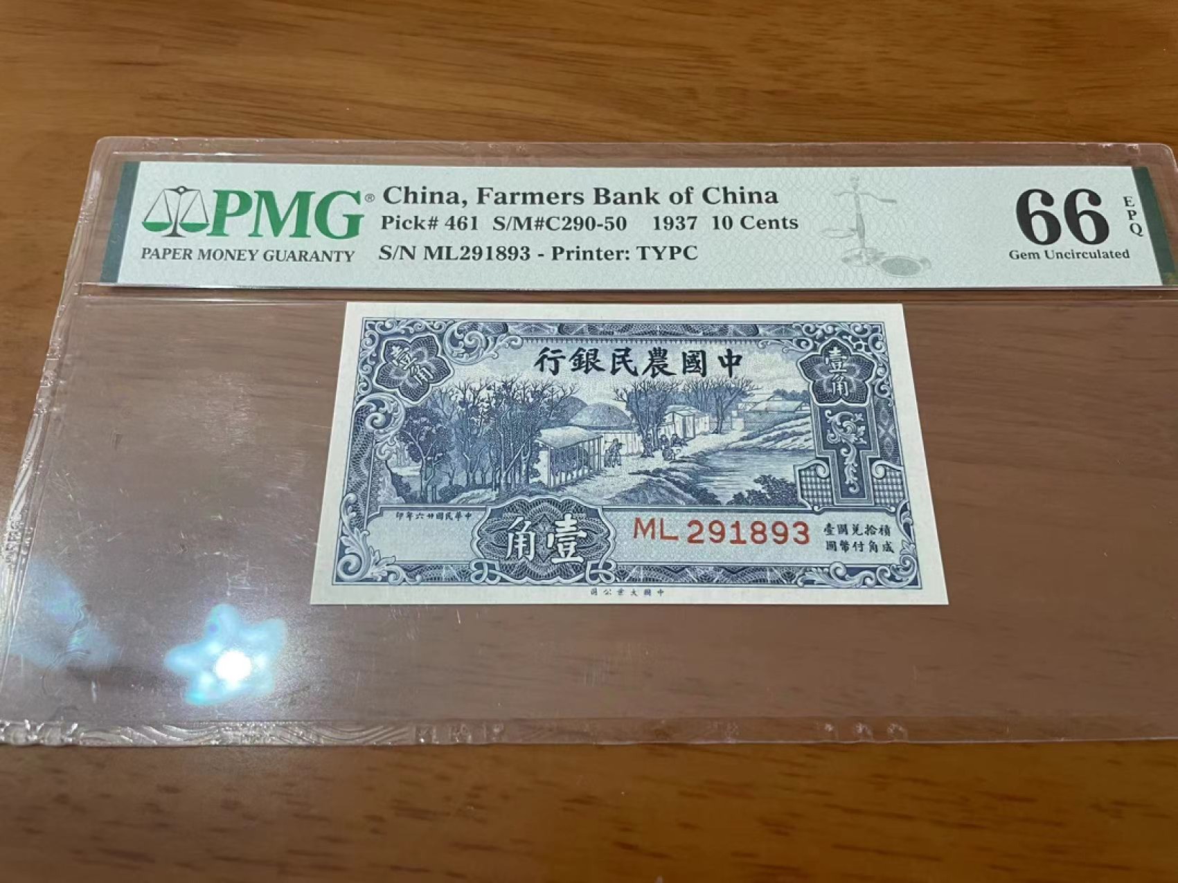 【华誉王者】2067期拍卖 中国农民银行1角 无47  PMG66E ML291893