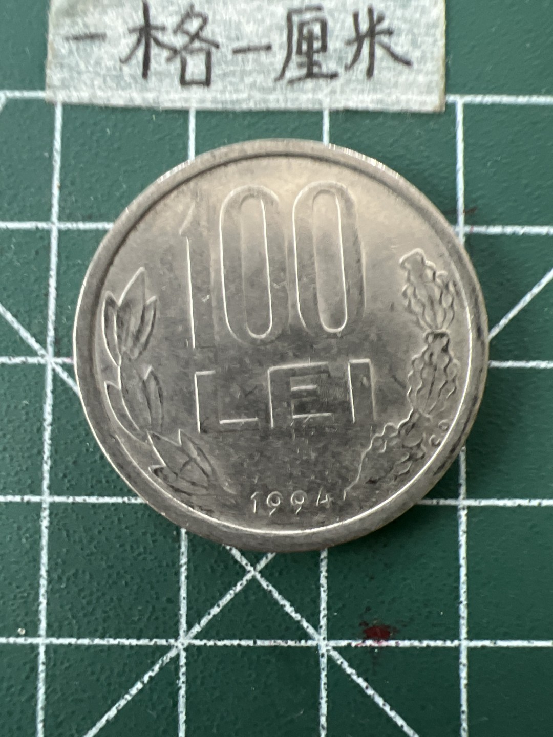 泡泡堂第二十六期  世界硬币纪念章专场（全场20包邮，偏远地区除外） 罗马尼亚100列大币