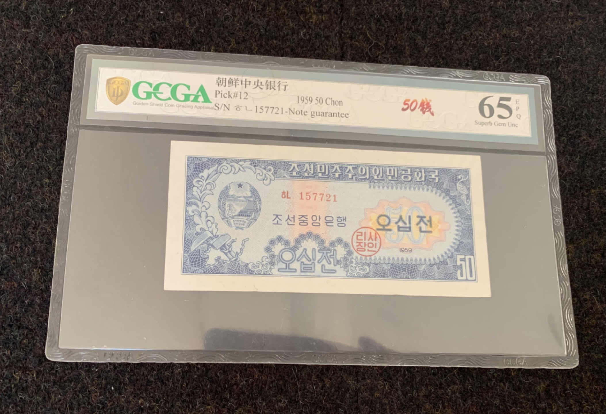16.【鲸贝乐淘★道德经】“不贵难得之货，使民不为盗”号拍卖 【朝鲜🇰🇵】朝鲜1959年50Chon金盾评级65E