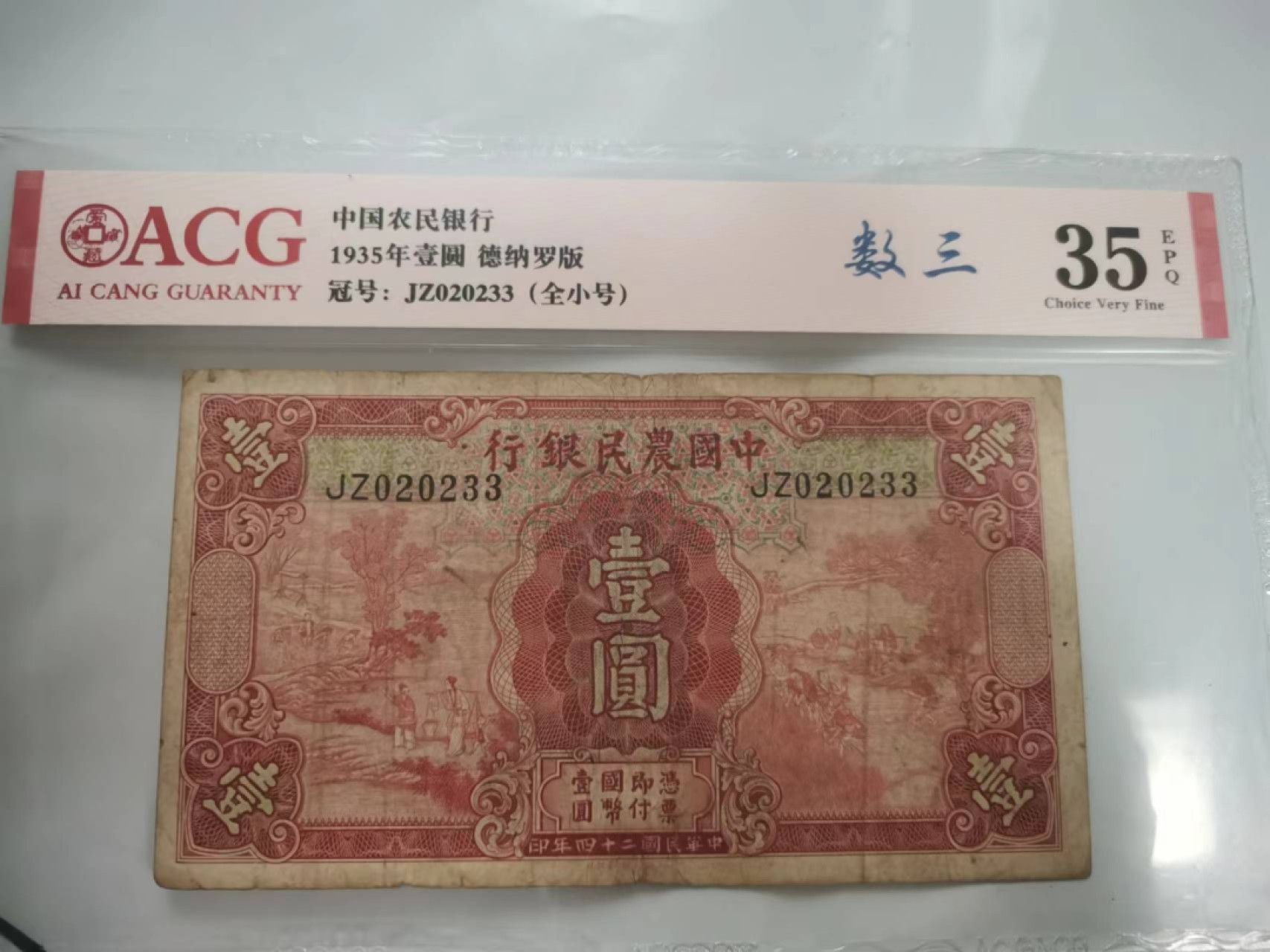【华誉王者】2067期拍卖 中国农民银行1元 数三 全小号  ACG35E, JZ020233