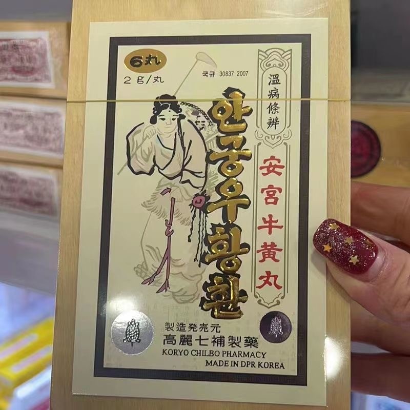 缤纷开心拍477期 安宫牛黄丸一盒未动