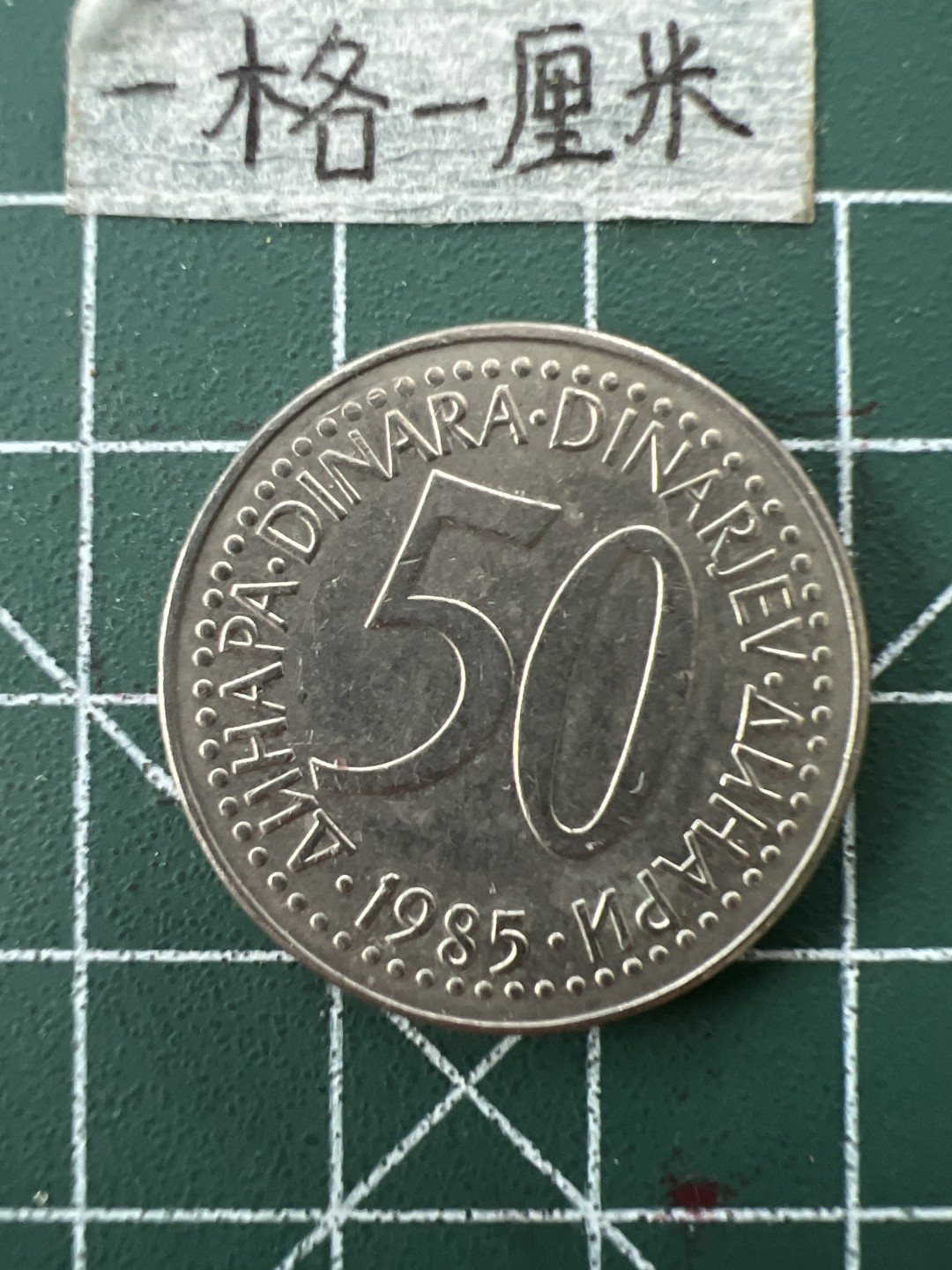 泡泡堂第二十六期  世界硬币纪念章专场（全场20包邮，偏远地区除外） 南斯拉夫50D大币