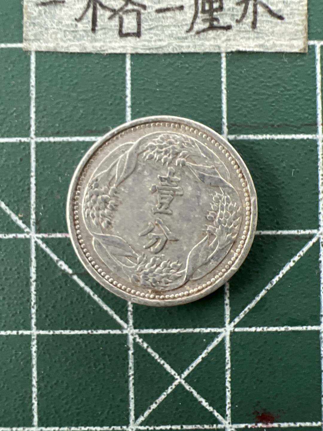 泡泡堂第二十七期   世界硬币纪念章专场（全场20包邮，偏远地区除外） 满洲国康德六年一分