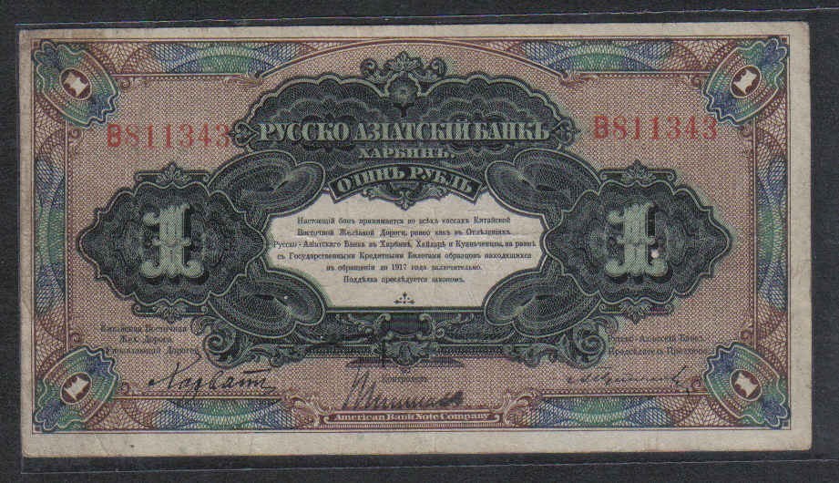 俄罗斯 华俄道胜银行(霍尔瓦特票)1卢布 1917年(1918年) 俄文哈尔滨 有冠号 实物图
