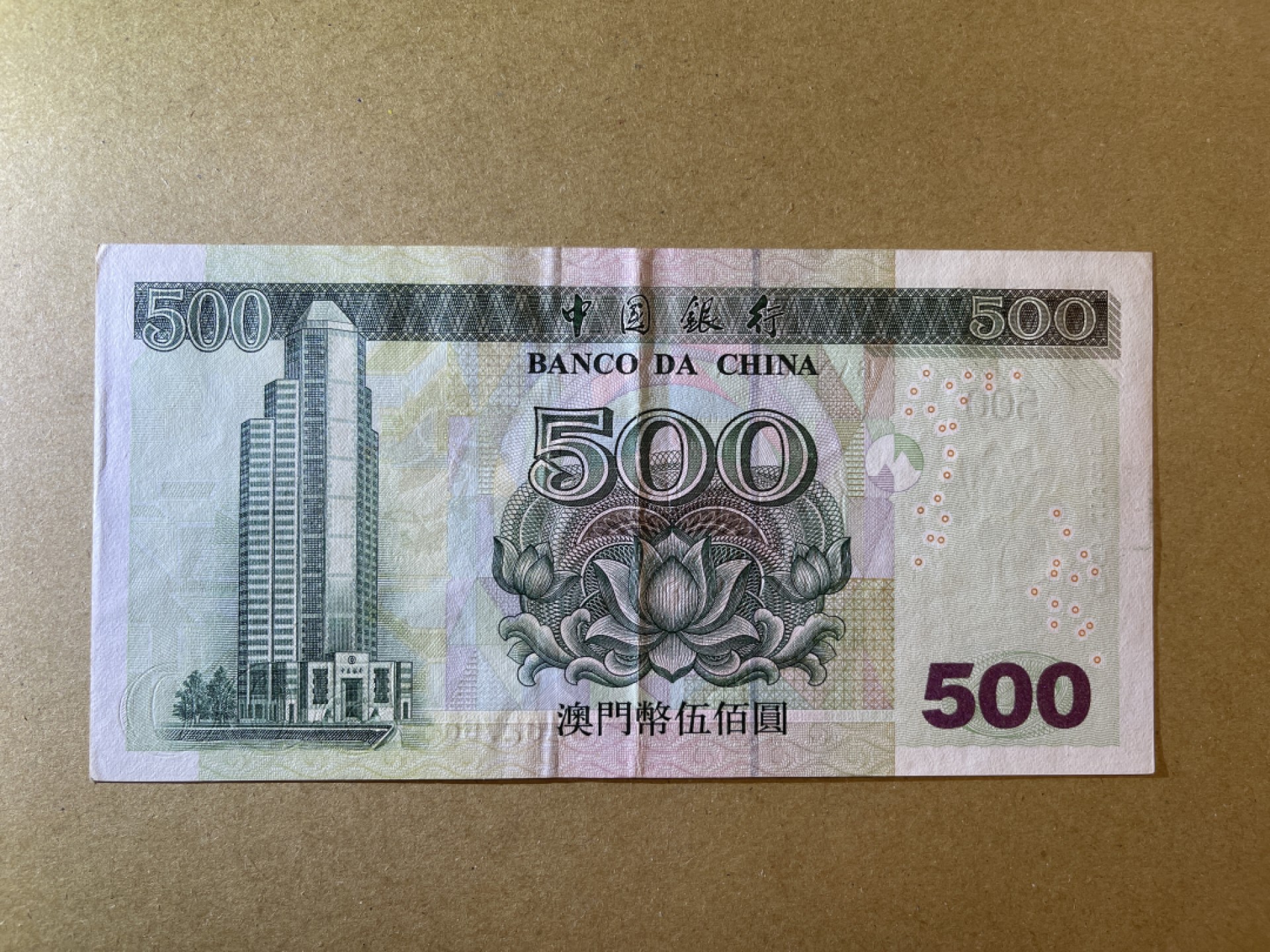 《张总收藏》64期——外币精品 澳门500元 AU 2003年 中国银行