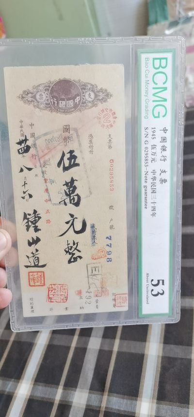 七月十六日周六拍场 - 保粹评级—中华民国支票超低价大甩卖，1945年发行，距今已经七十多年了，毛笔字，很多印章