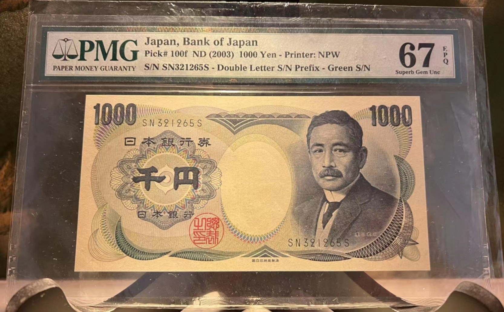 《张总收藏》64期——外币精品 日本1000日元PMG67E高分无47 2001年