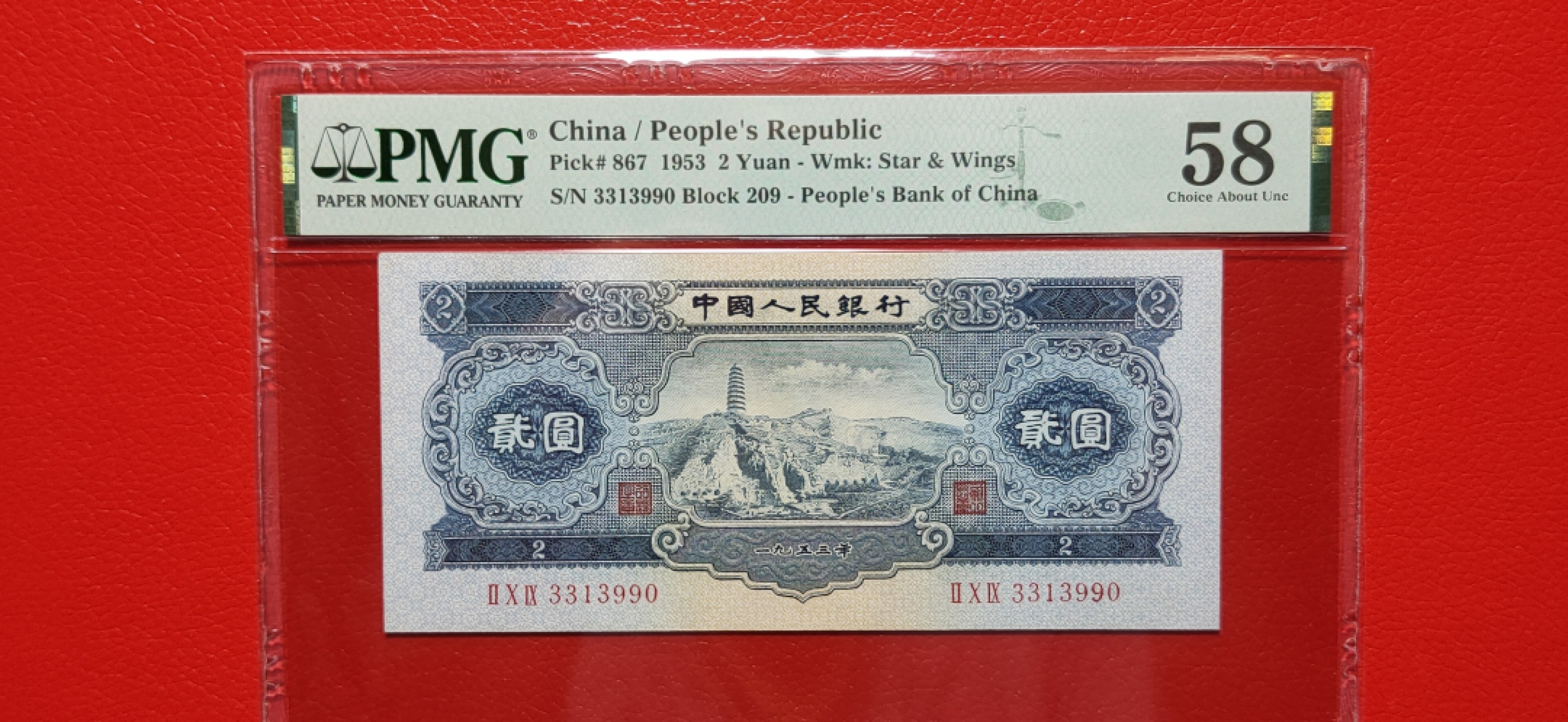 二版随心拍 二版宝塔山2元 PMG58分 209-3313990