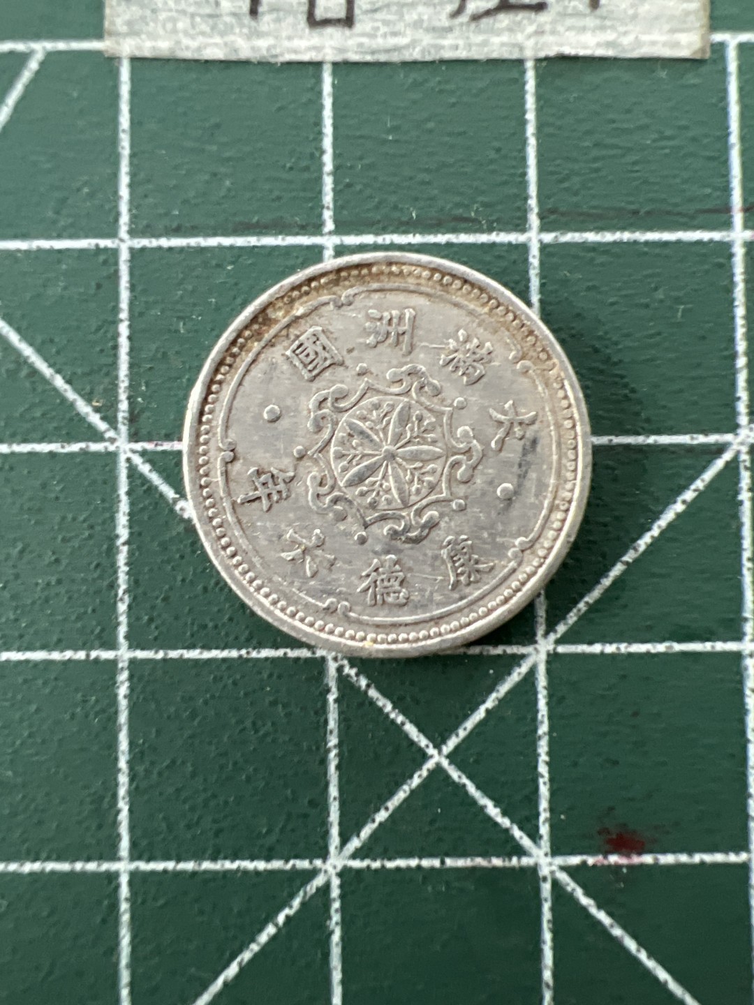 泡泡堂第二十七期   世界硬币纪念章专场（全场20包邮，偏远地区除外） 满洲国康德六年一分