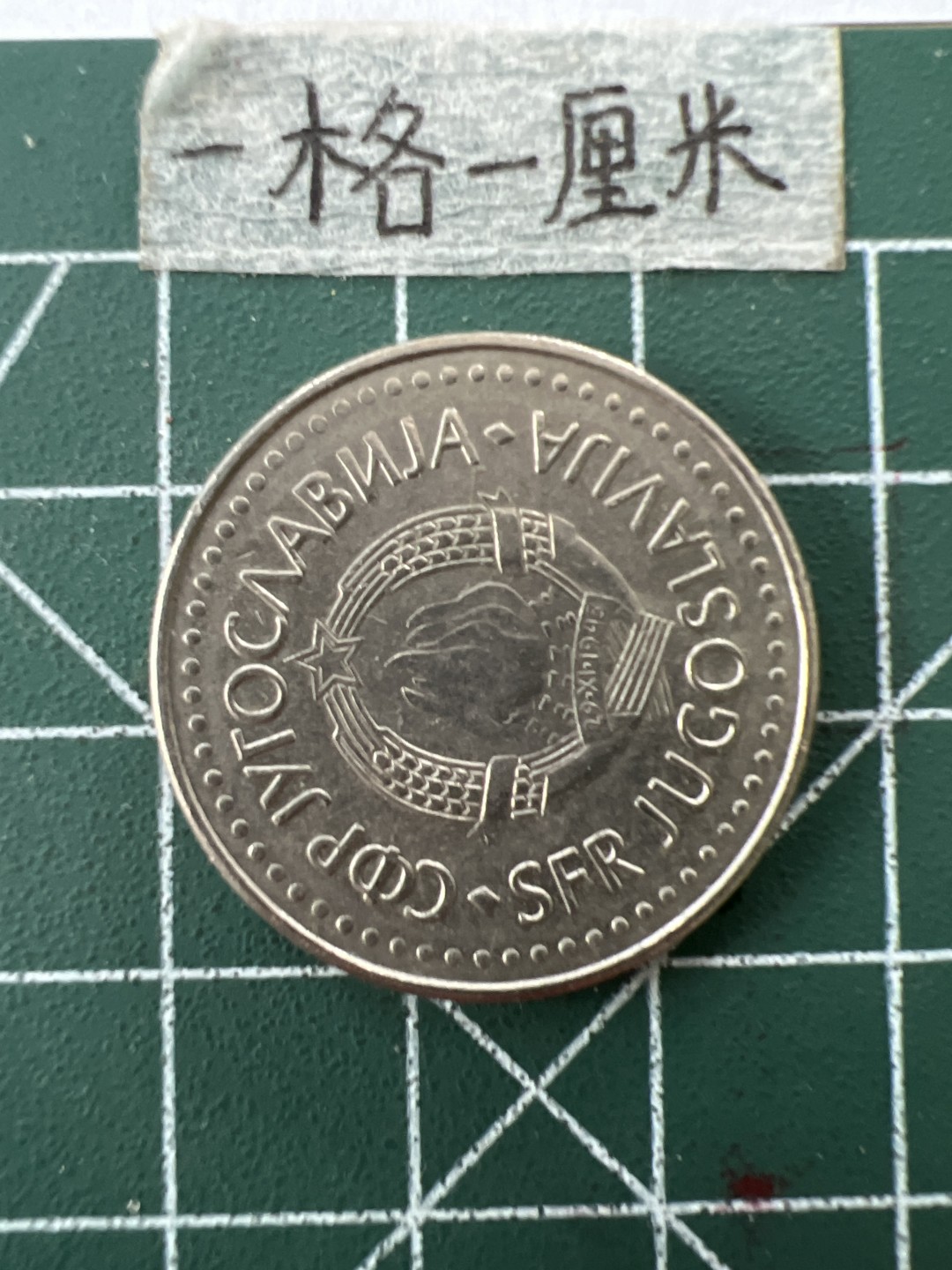 泡泡堂第二十六期  世界硬币纪念章专场（全场20包邮，偏远地区除外） 南斯拉夫50D大币