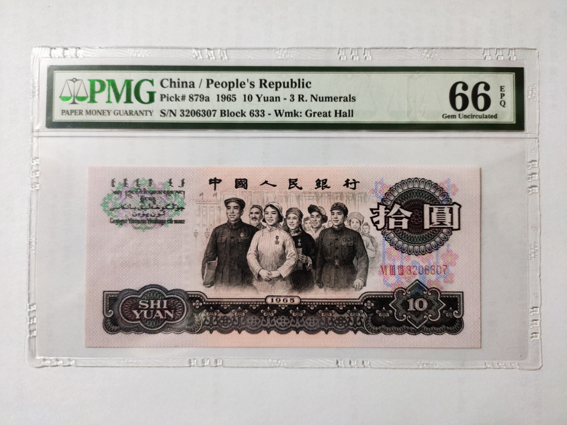 【华誉王者】2067期拍卖 三罗马大团结花开富贵 PMG66E 633-3206307