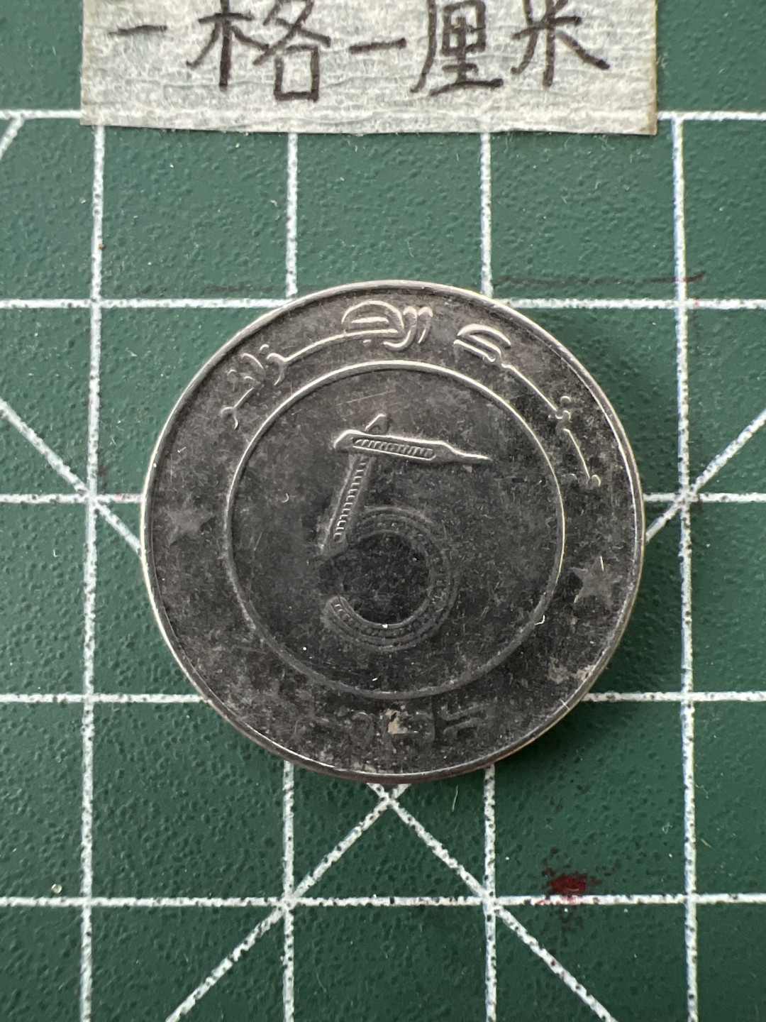 泡泡堂第二十六期  世界硬币纪念章专场（全场20包邮，偏远地区除外） 阿尔及利亚大象5元