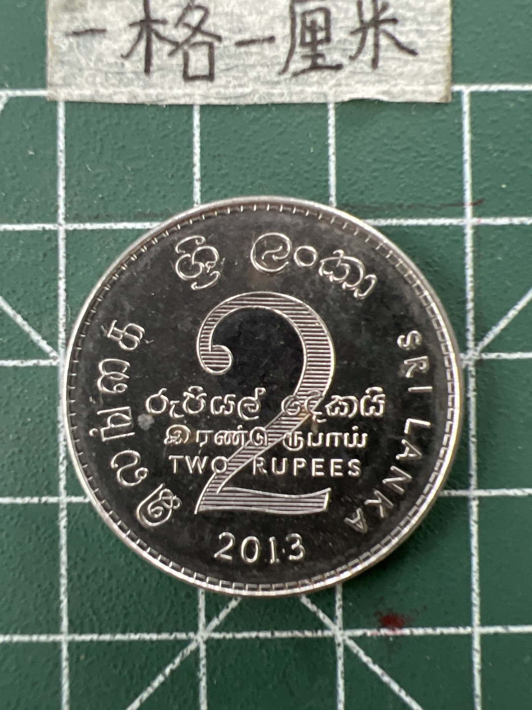 泡泡堂第二十七期   世界硬币纪念章专场（全场20包邮，偏远地区除外） 斯里兰卡2卢比