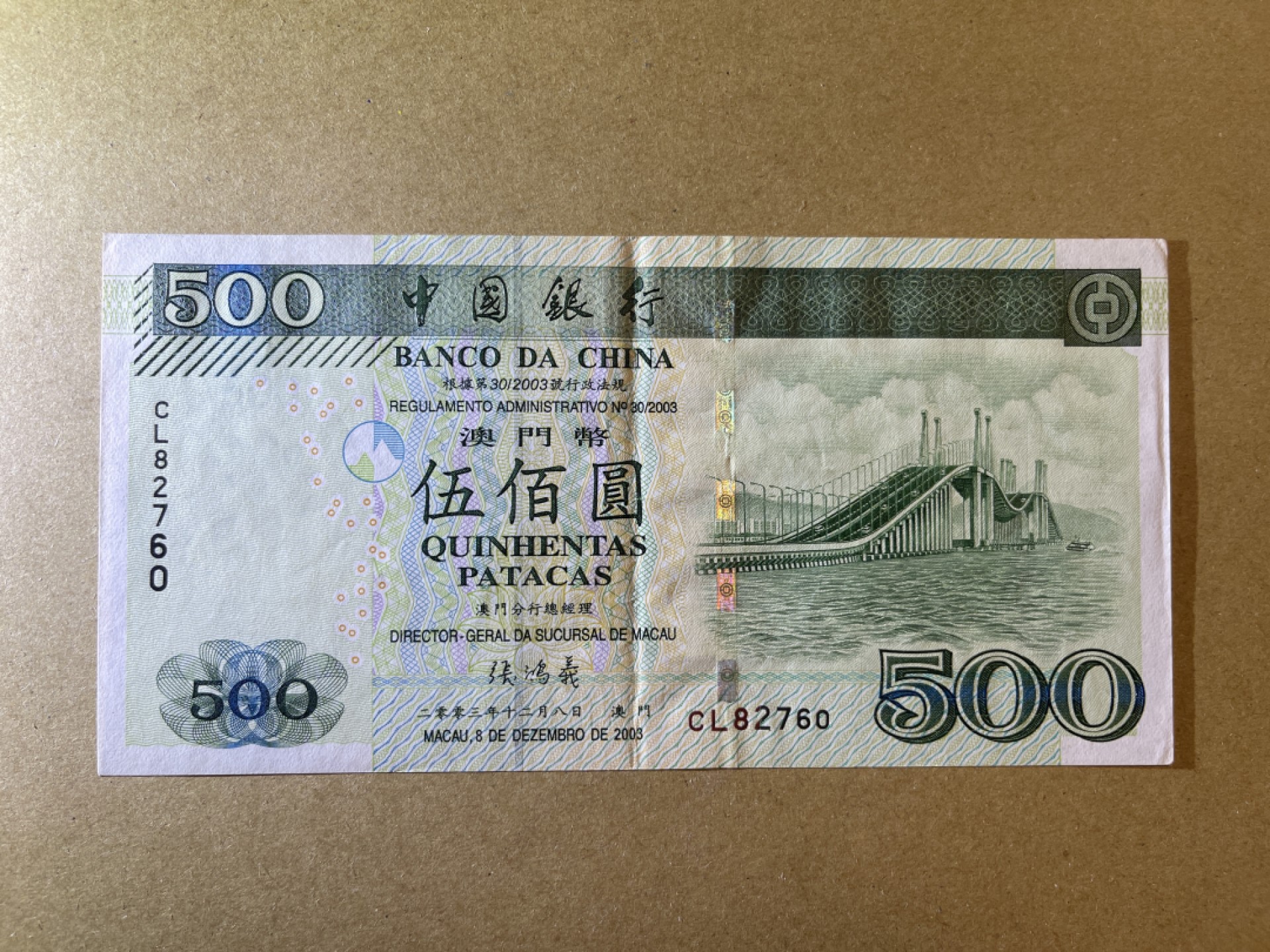 《张总收藏》64期——外币精品 澳门500元 AU 2003年 中国银行