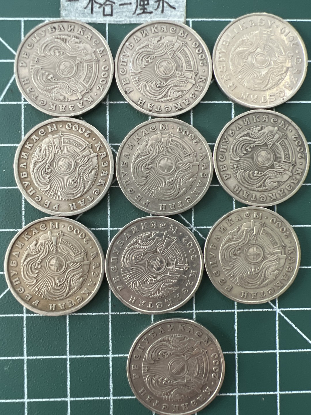 泡泡堂第二十六期  世界硬币纪念章专场（全场20包邮，偏远地区除外） 哈萨克斯坦50坚格十个