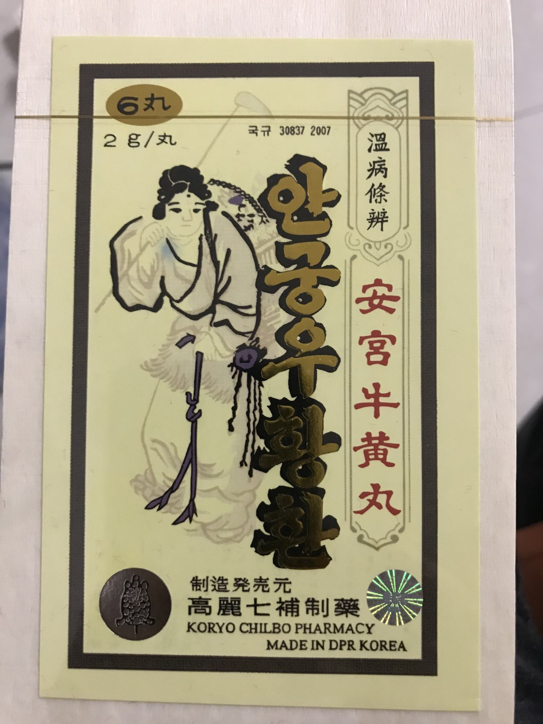 缤纷开心拍477期 安宫牛黄丸一盒未动