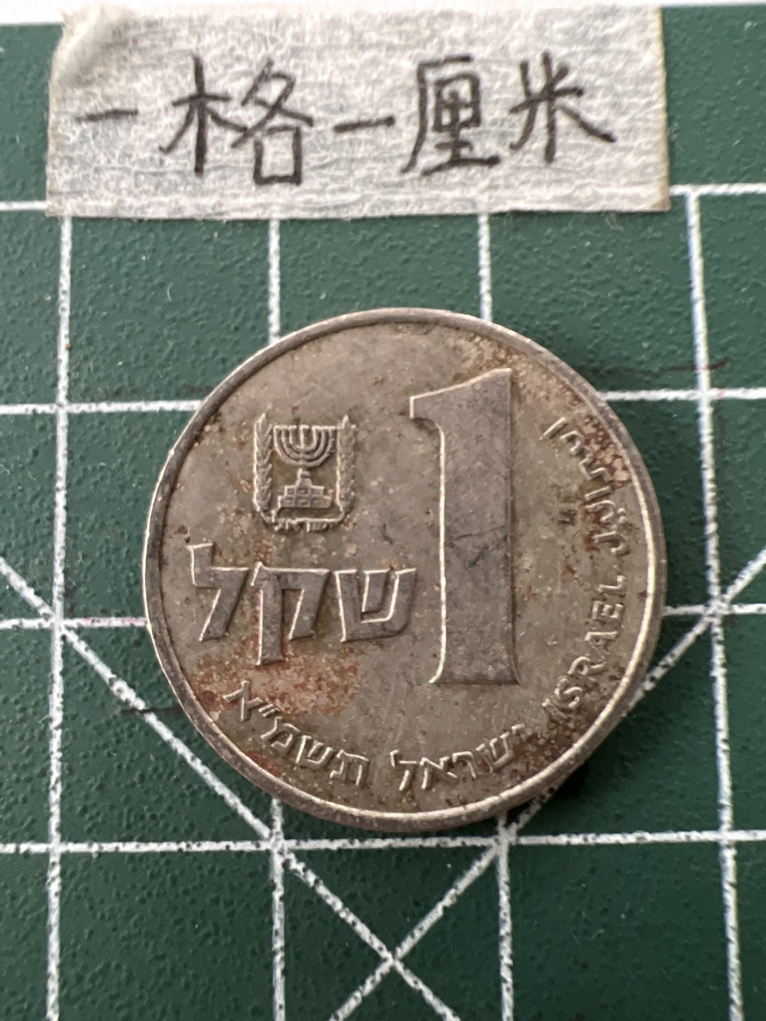 泡泡堂第二十六期  世界硬币纪念章专场（全场20包邮，偏远地区除外） 以色列1谢尔