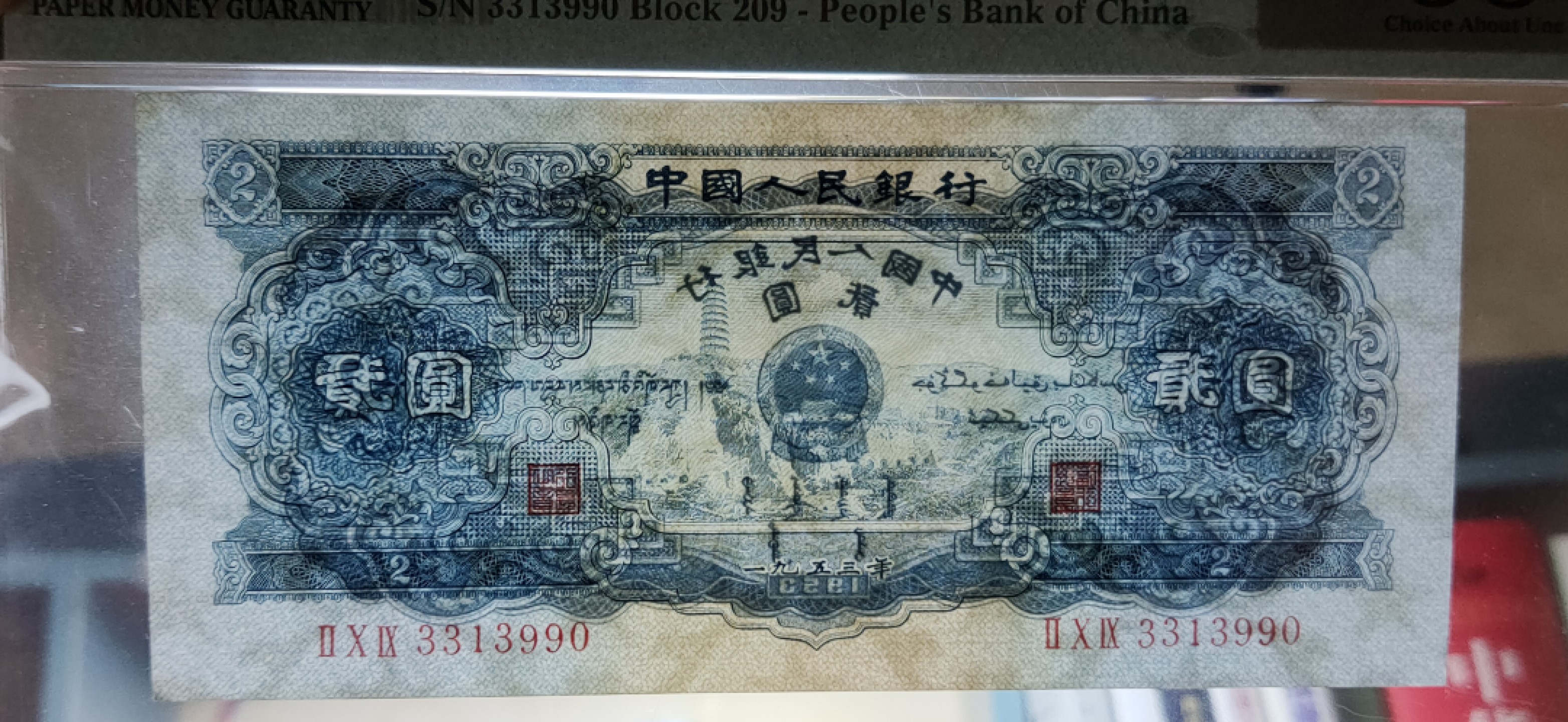 二版随心拍 二版宝塔山2元 PMG58分 209-3313990