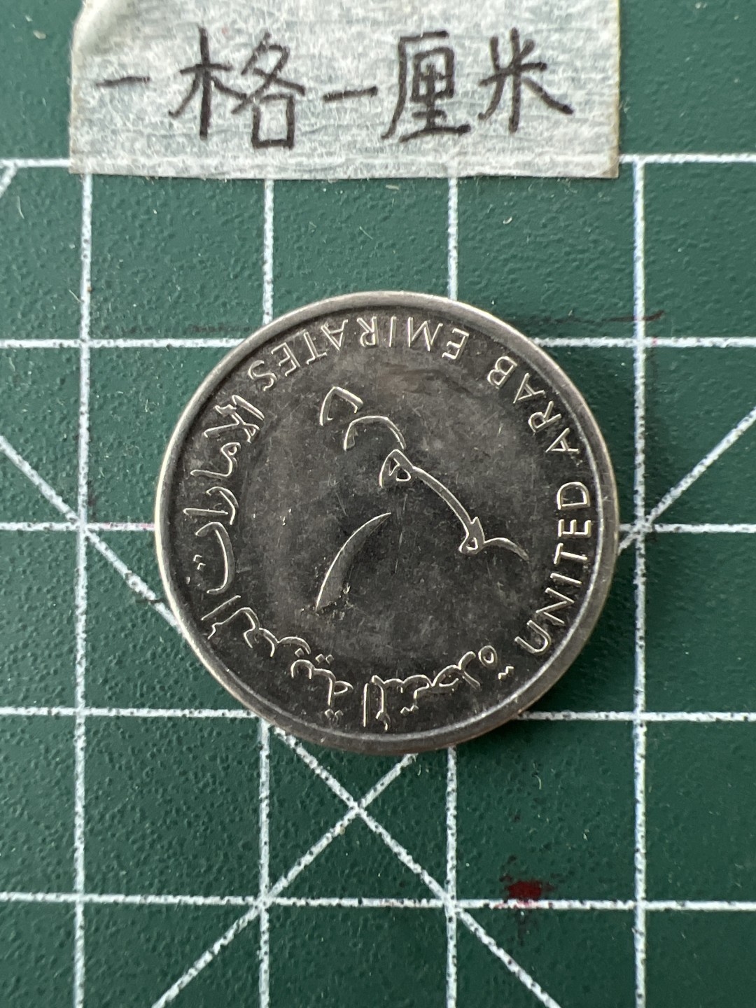 泡泡堂第二十六期  世界硬币纪念章专场（全场20包邮，偏远地区除外） 阿联酋