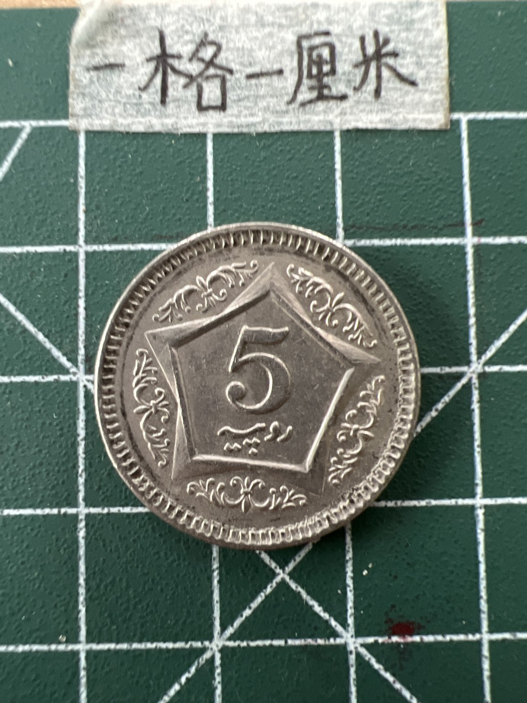 泡泡堂第二十六期  世界硬币纪念章专场（全场20包邮，偏远地区除外） 巴基斯坦5卢比