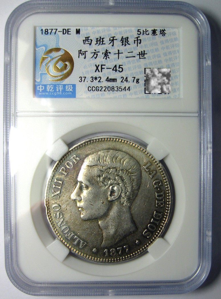 西班牙银币1875阿方索十二世,5比塞塔大银币彩包浆,中乾评级XF45