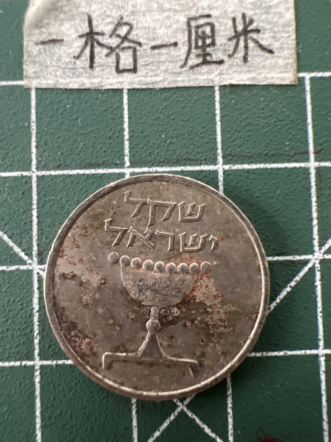 泡泡堂第二十六期  世界硬币纪念章专场（全场20包邮，偏远地区除外） 以色列1谢尔