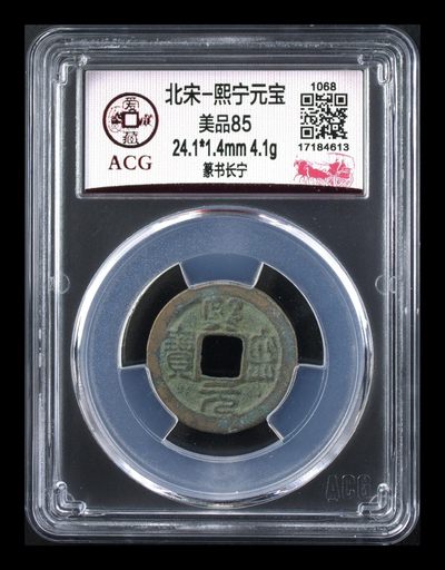 七月十六日周六拍场 - 爱藏评级—北宋—熙宁元宝—篆书长宁