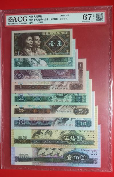 评级币放漏 - 四版小全套尾四同1286小全套