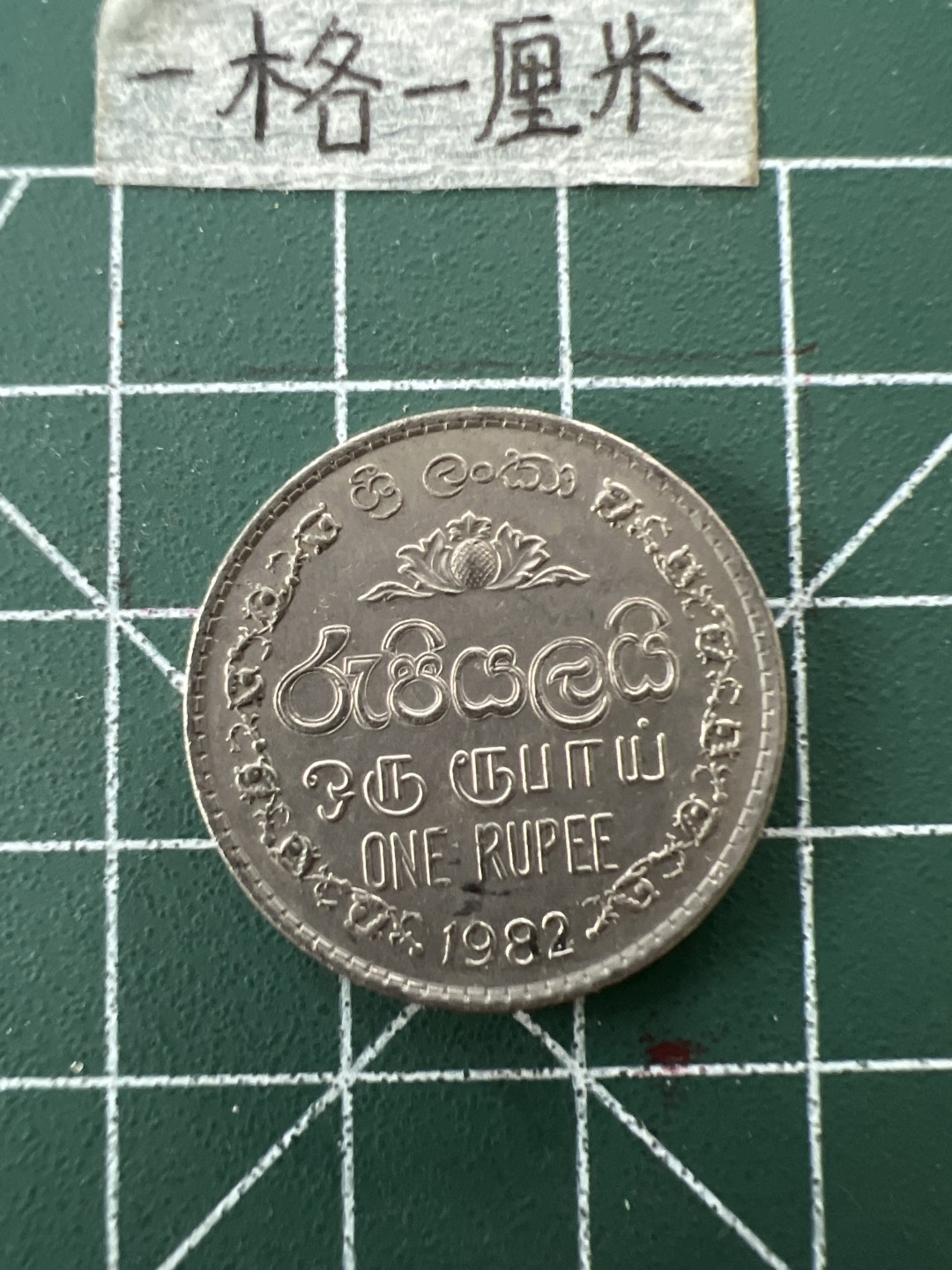 泡泡堂第二十六期  世界硬币纪念章专场（全场20包邮，偏远地区除外） 斯里兰卡82年一卢比