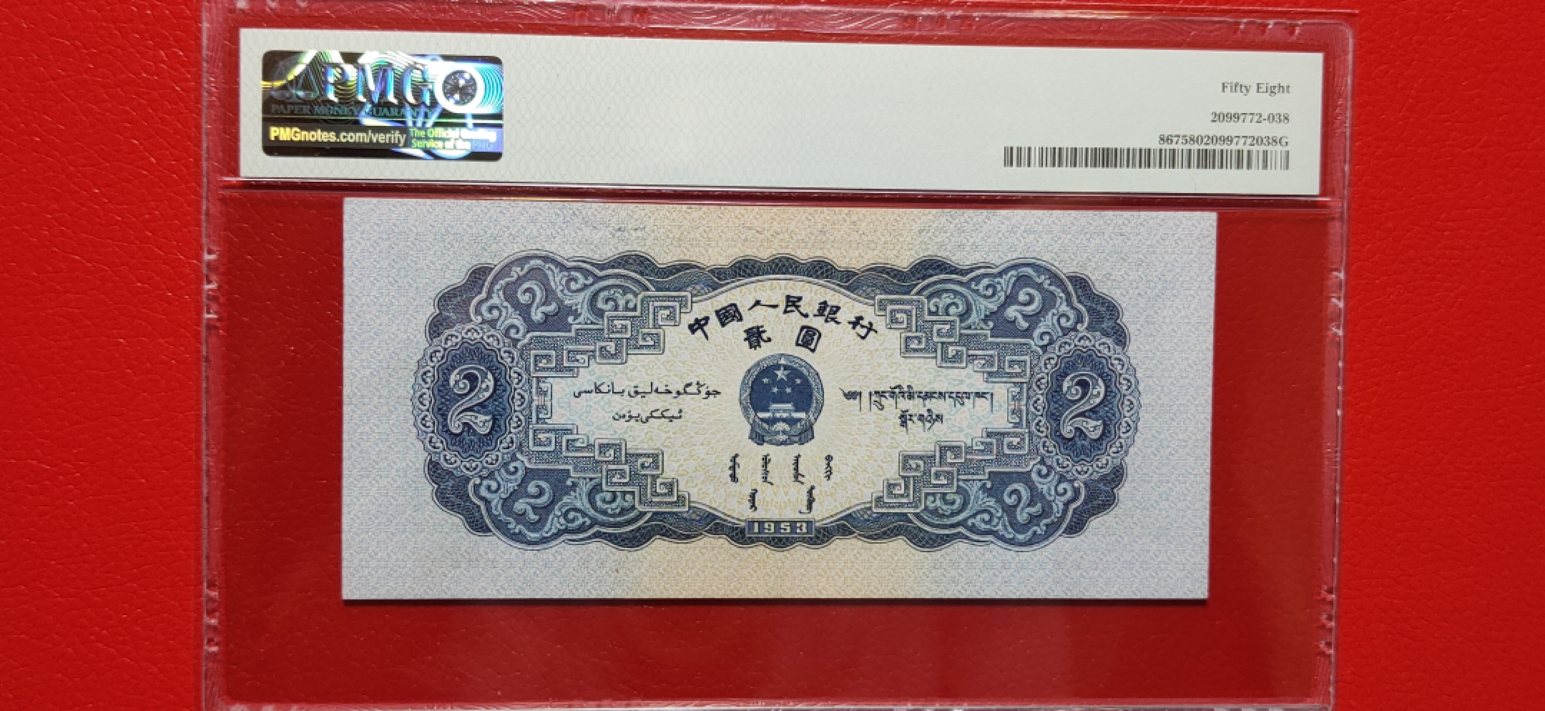 二版随心拍 二版宝塔山2元 PMG58分 209-3313992