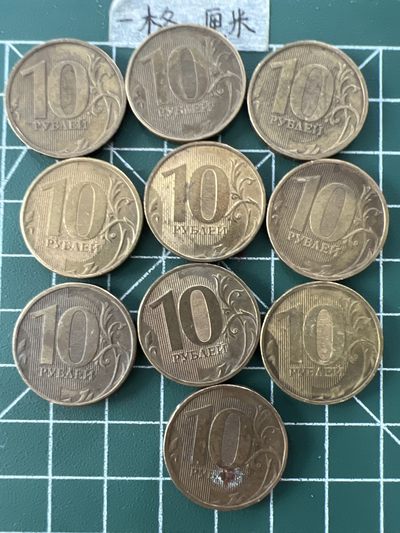 泡泡堂第五十五期  世界硬币邮票专场（无押金，无佣金，捡漏，全场20包邮，偏远地区除外） - 俄罗斯十卢布十个