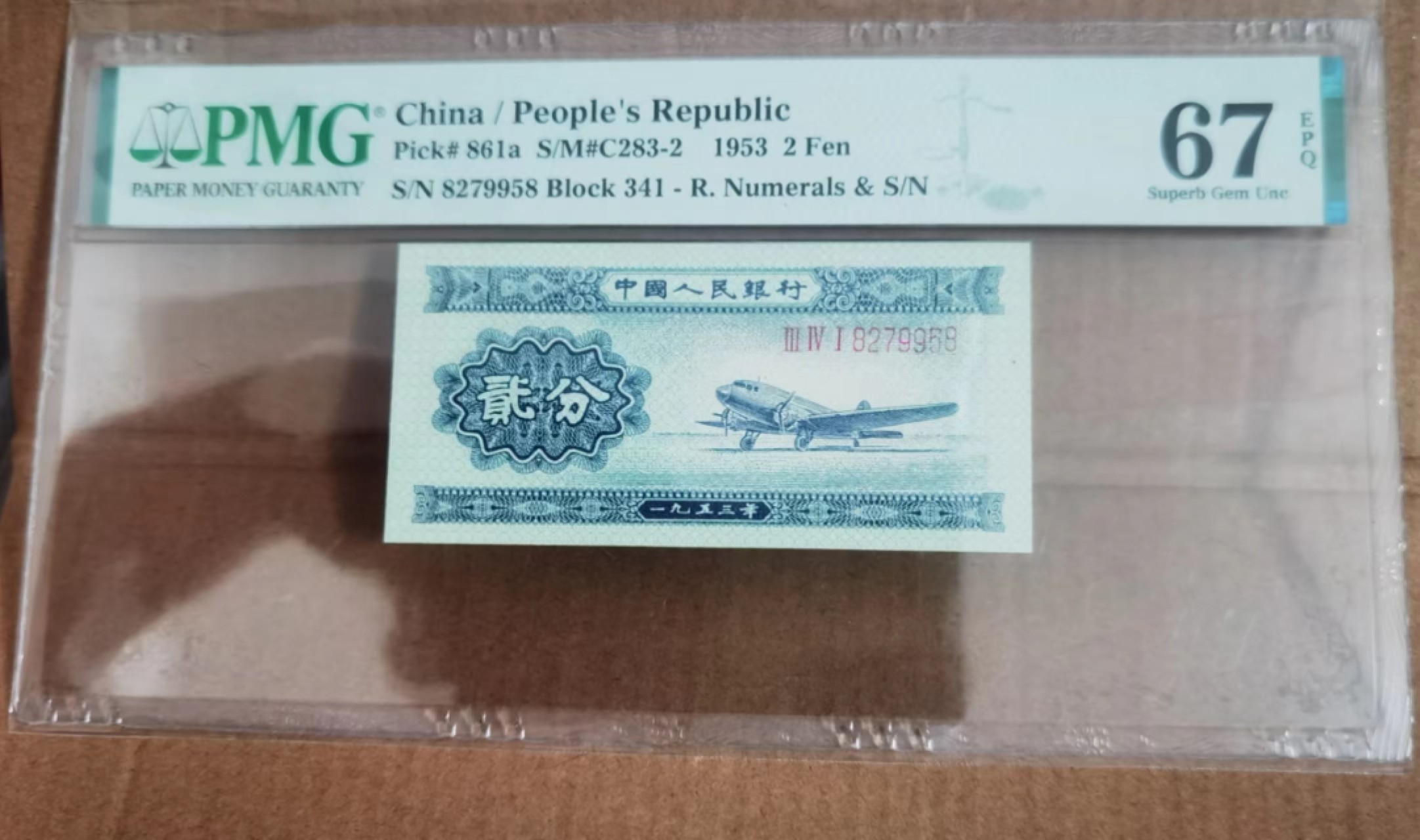【华誉王者】2067期拍卖 长号二分 尾8无47 PMG67E 341-8279958