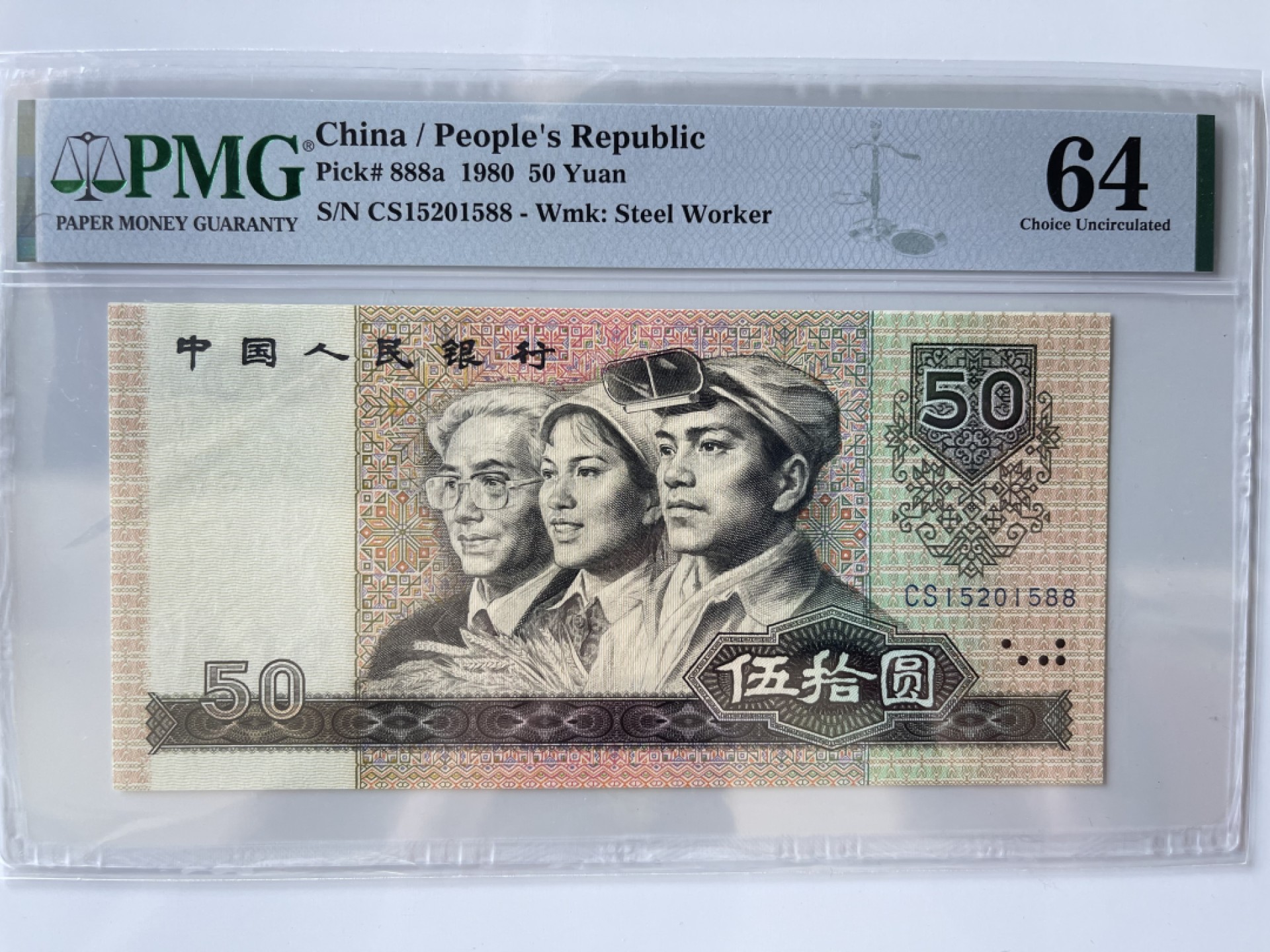 【华誉王者】2067期拍卖 8050币王 足尺 双尾88无347 PMG64,  CS15201588