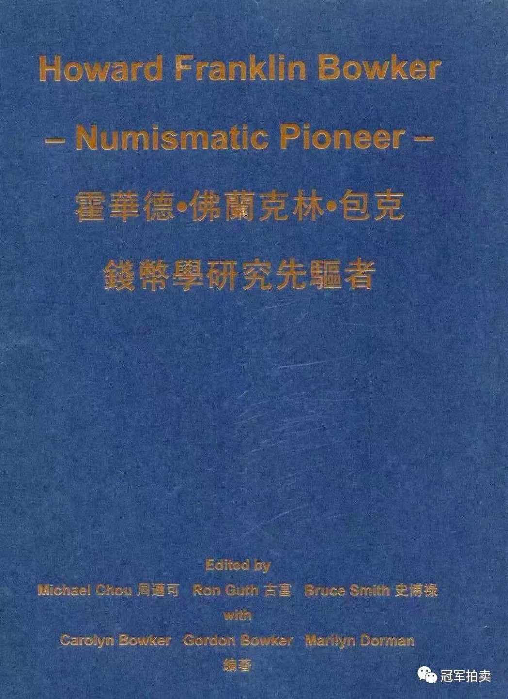 冠军慈善微拍 《霍华德·佛兰克林·包克-钱币学研究先驱者》，爱秀集团2014年出版，185页，彩色，带周迈可签名