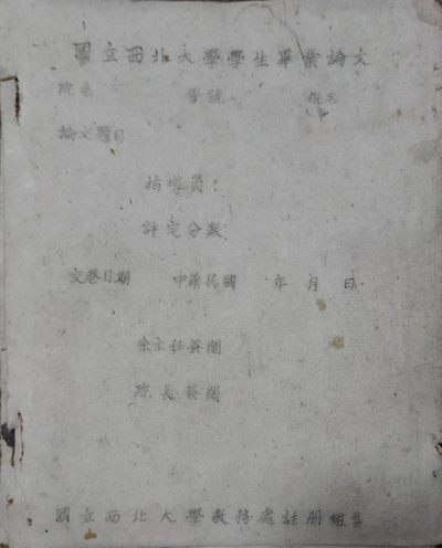 民国 国立 西北大学 毕业论文 教务处注册组 制 23*19*0.6cm  - 民国 国立 西北大学 毕业论文 教务处注册组 制 23*19*0.6cm 