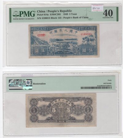 冠军慈善微拍 - 1949年（民国三十八年）中国人民银行第一套人民币伍圆“水牛”（4108015 Block 123-People's Bank of China），修复，Pick 814a，PMG EF40