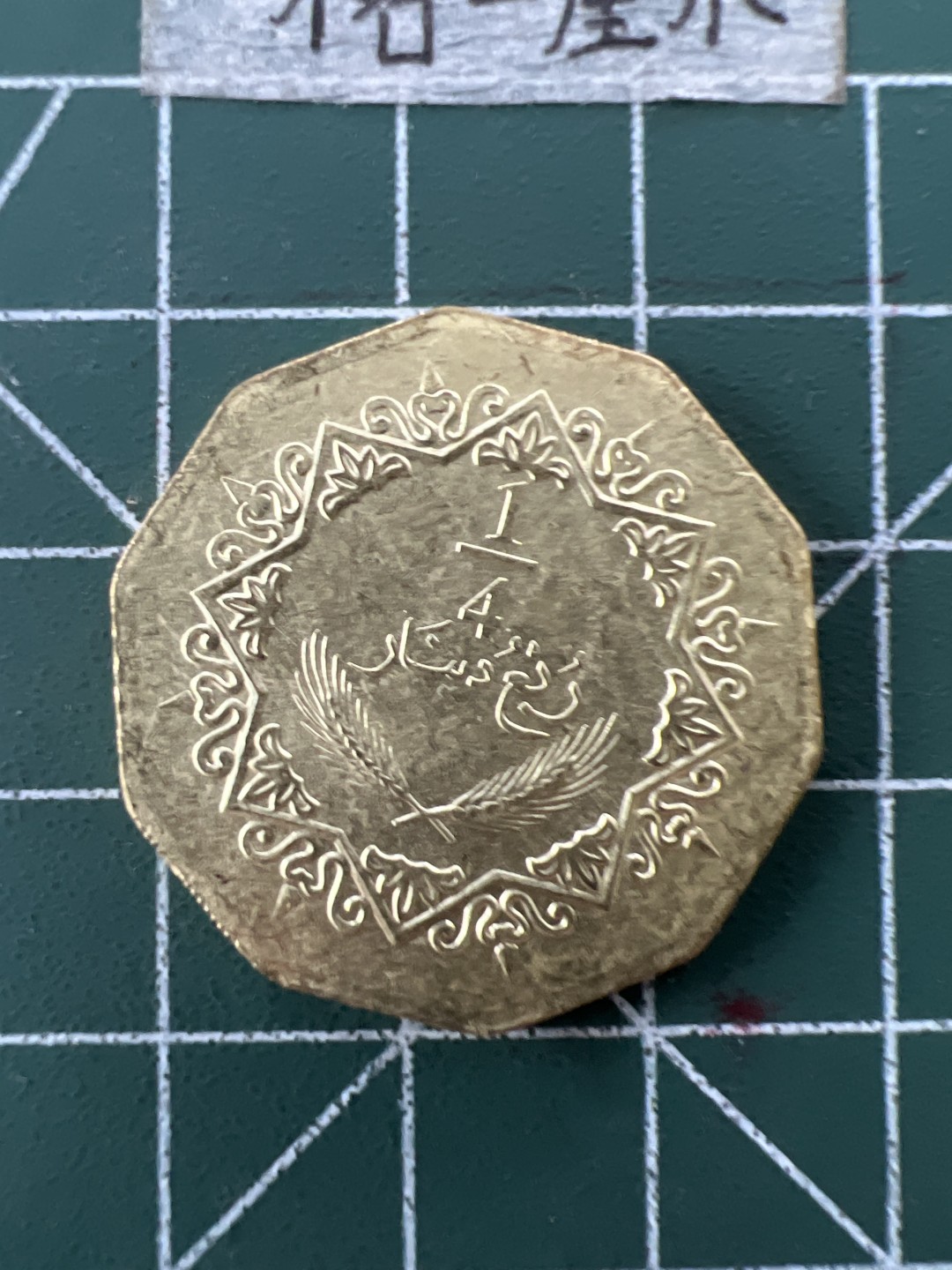 泡泡堂第二十七期   世界硬币纪念章专场（全场20包邮，偏远地区除外） 利比亚四分之一大币