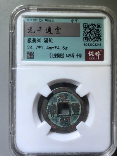 元丰通宝隔轮 - 元丰通宝隔轮