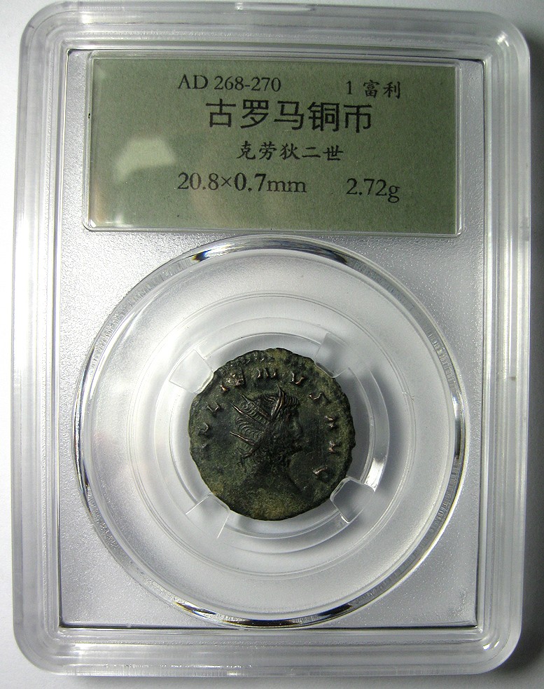 古罗马铜币,克劳狄二世,约20.8mm,2.7g,自打标签盒子