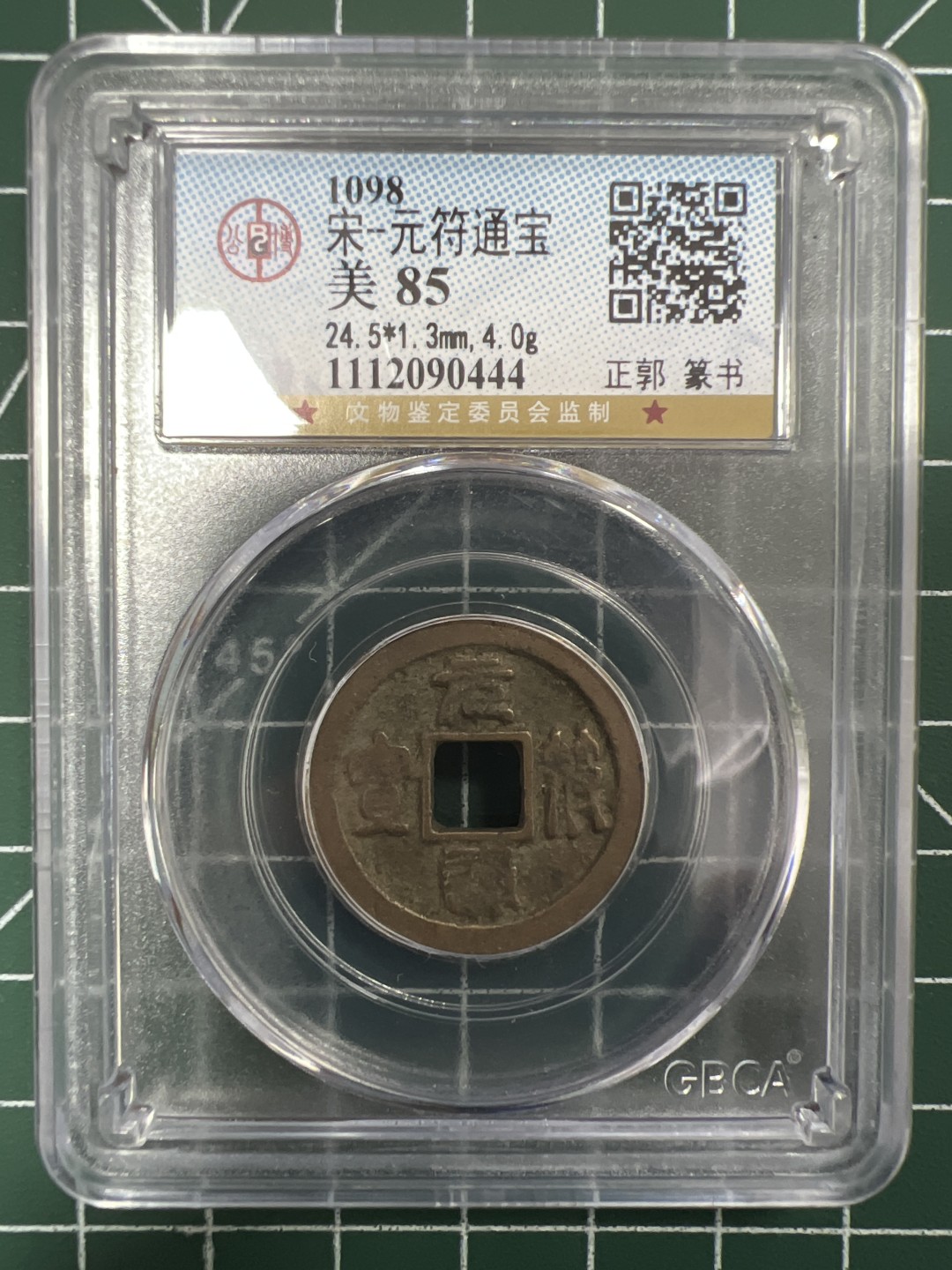 泡泡堂第二十八期  纸币硬币专场（全场20包邮，偏远地区除外） 宋元符通宝