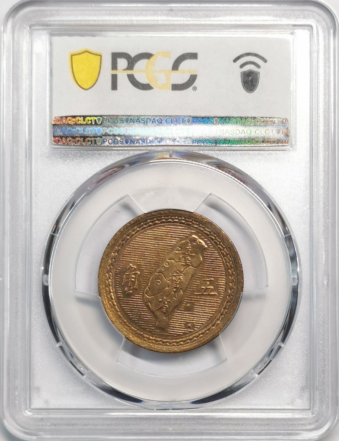 凡希社世界钱币微拍第二百零五期 1954台湾孙像5角铜币PCGS-MS65