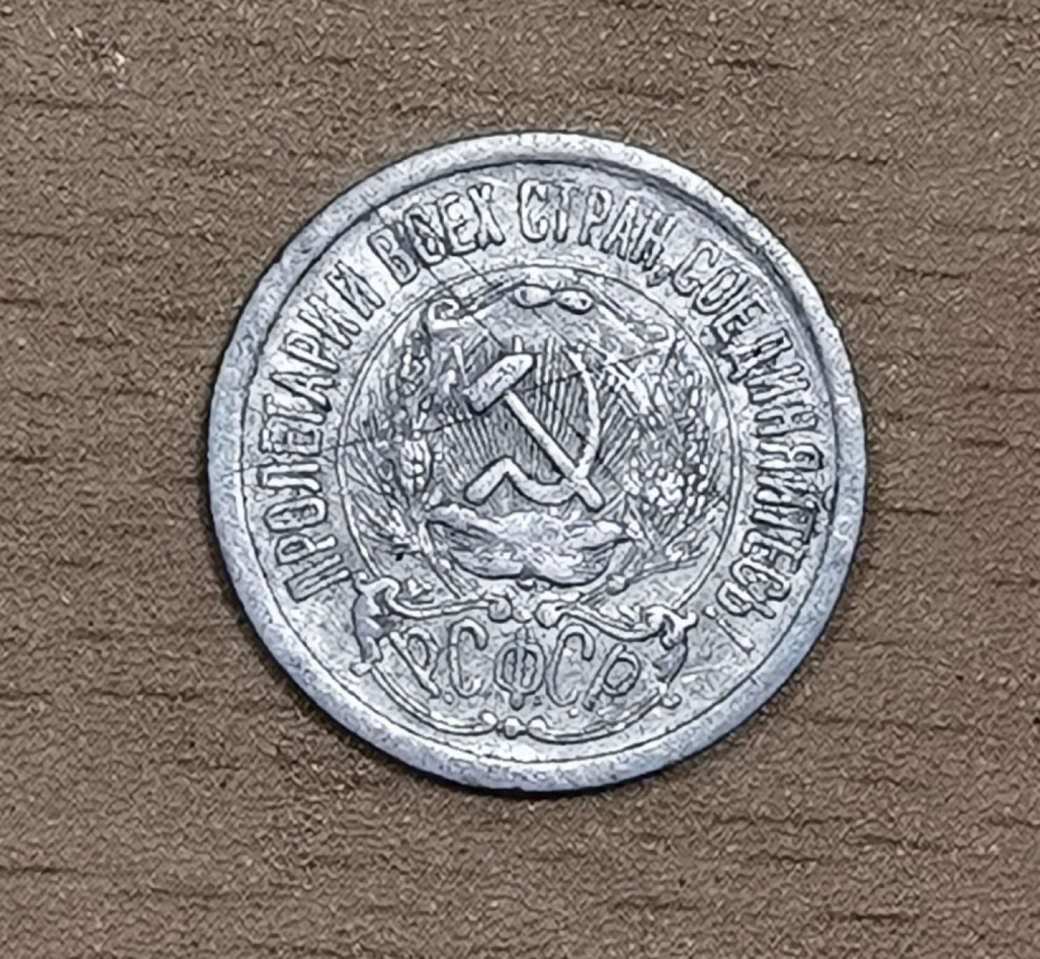 北京马甸外币专卖微拍第八十期，外国金银币专场，陆续上新，欢迎光临 1923年前苏联苏维埃时期15戈比银币。重量：2.7克，成色：500，品相如图 